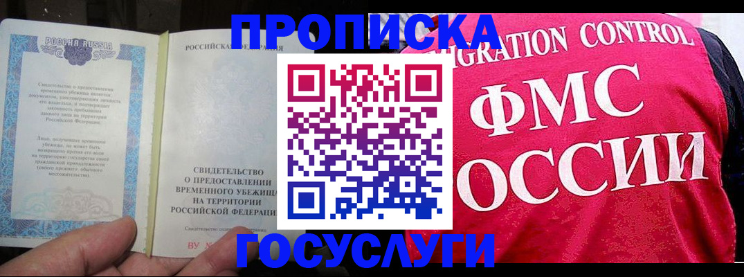 временная регистрация для всех в Лобне